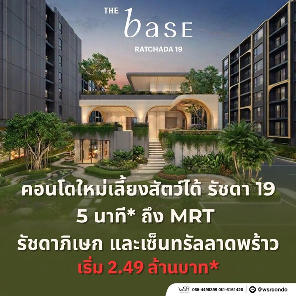 คอนโด THE BASE รัชดา 19 เลี้ยงสัตว์ได้ เดินทางสะดวก ใกล้ MRT รัชดาภิเษก โทร 0654496399