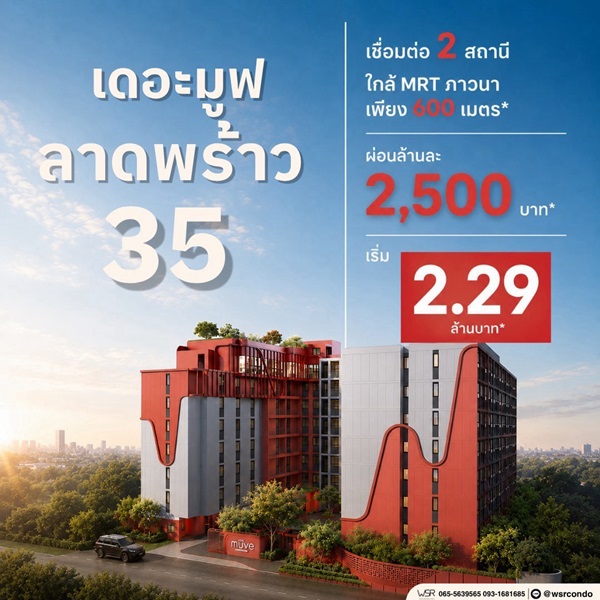 คอนโด The Muve ลาดพร้าว 35 พร้อมอยู่ จากแสนสิริ ห้องแต่งครบ พร้อมเฟอร์นิเจอร์ โทร 0655639565