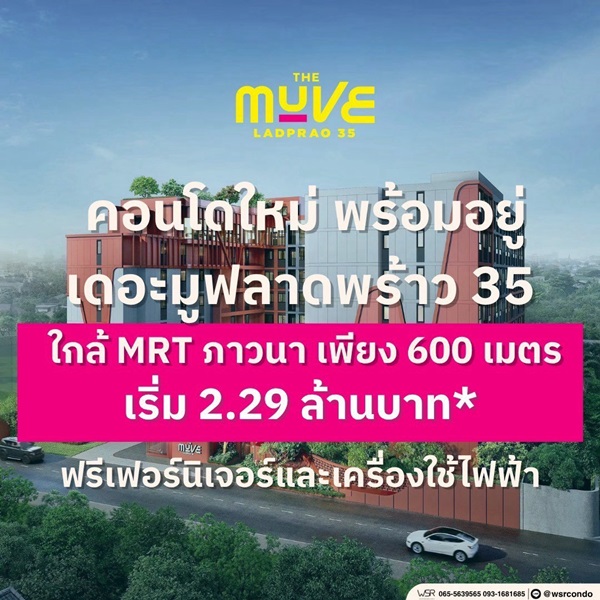 คอนโด The Muve ลาดพร้าว 35 พร้อมอยู่ จากแสนสิริ ห้องแต่งครบ พร้อมเฟอร์นิเจอร์ โทร 0655639565