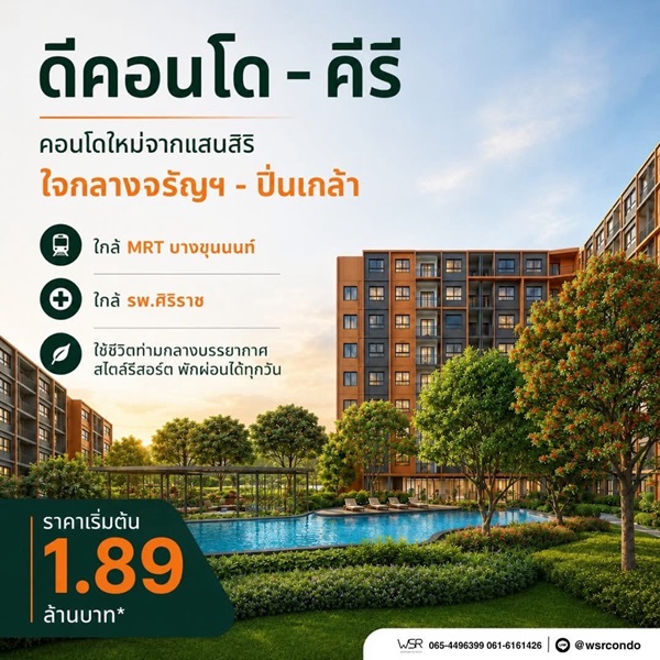 ดีคอนโด คีรี คอนโดใหม่ ทำเลจรัญฯ-ปิ่นเกล้า ใกล้ศิริราช ใกล้ MRT โทร 0654496399