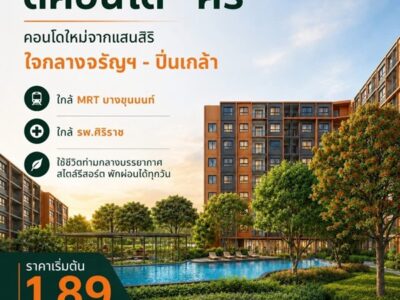 dcondo Kiri ดีคอนโด คีรี คอนโดใหม่ ทำเลจรัญฯ-ปิ่นเกล้า ใกล้ศิริราช ทำเลเชื่อมต่อเมืองได้ง่าย โทร 0654496399
