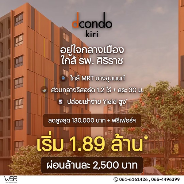 ดีคอนโด คีรี คอนโดใหม่ ทำเลจรัญฯ-ปิ่นเกล้า ใกล้ศิริราช ใกล้ MRT โทร 0654496399