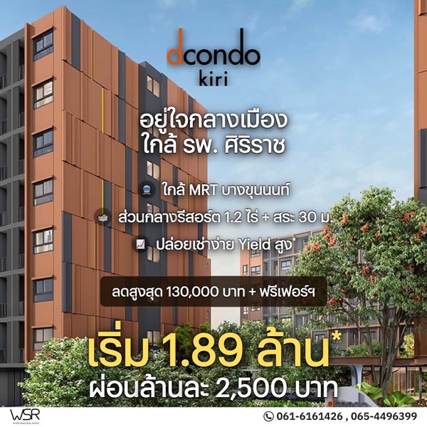ดีคอนโด คีรี คอนโดใหม่ ทำเลจรัญฯ-ปิ่นเกล้า ใกล้ศิริราช ใกล้ MRT โทร 0654496399