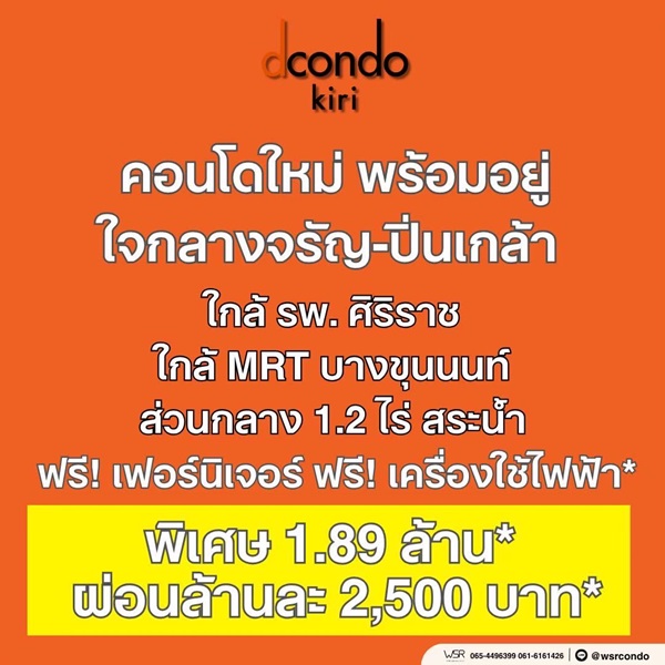 ดีคอนโด คีรี คอนโดใหม่ ทำเลจรัญฯ-ปิ่นเกล้า ใกล้ศิริราช ใกล้ MRT โทร 0654496399