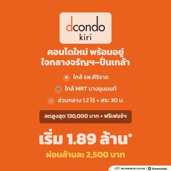 ดีคอนโด คีรี คอนโดใหม่ ทำเลจรัญฯ-ปิ่นเกล้า ใกล้ศิริราช ใกล้ MRT โทร 0654496399