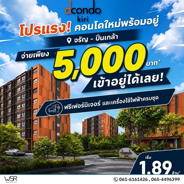 ดีคอนโด คีรี คอนโดใหม่ ทำเลจรัญฯ-ปิ่นเกล้า ใกล้ศิริราช ใกล้ MRT โทร 0654496399