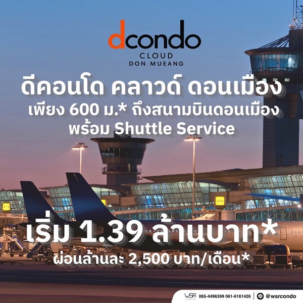 ดีคอนโด คลาวด์ ดอนเมือง คอนโดใหม่ ใกล้สนามบินดอนเมือง , รถไฟฟ้า เดินทางสะดวก โทร 0829946364