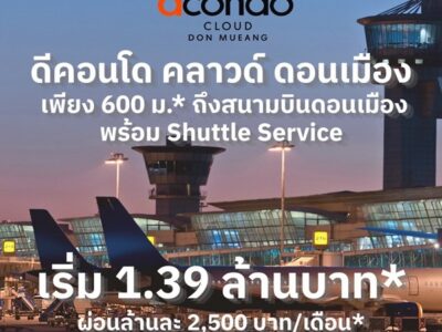 ขายคอนโดใหม่ ดีคอนโด คลาวด์ ดอนเมือง ใกล้สนามบินดอนเมือง, รถไฟฟ้า,สนามบิน เดินทางสะดวก โทร 0829946364