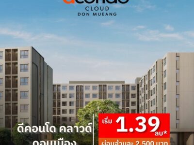 ดีคอนโด คลาวด์ ดอนเมือง คอนโดใหม่ ใกล้สนามบินดอนเมือง , รถไฟฟ้า เดินทางสะดวก โทร 0829946364