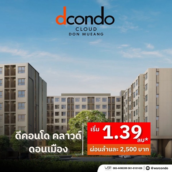 ดีคอนโด คลาวด์ ดอนเมือง คอนโดใหม่ ใกล้สนามบินดอนเมือง , รถไฟฟ้า เดินทางสะดวก โทร 0829946364