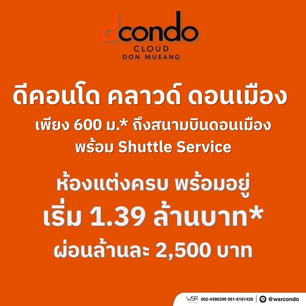 ดีคอนโด คลาวด์ ดอนเมือง คอนโดใหม่ ใกล้สนามบินดอนเมือง , รถไฟฟ้า เดินทางสะดวก โทร 0829946364