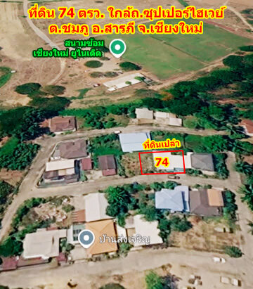 ✨ ขายที่ดินเปล่า 74 ตร.ว. เชียงใหม่ ใกล้รถรางไฟฟ้าสายสีแดง ✨