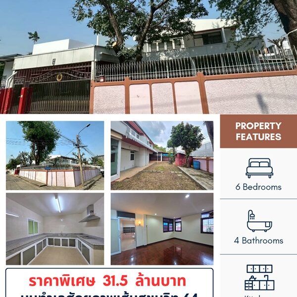 สินทรัพย์ศักยภาพสูง ทำเลทองสุขุมวิท ขายด่วน ! บ้านพร้อมที่ดินแปลงสวย ทำเลทองสุขุมวิท 64 แปลงหัวมุม สังคมบ้านหลังใหญ่ เข้า-ออกสะดวก