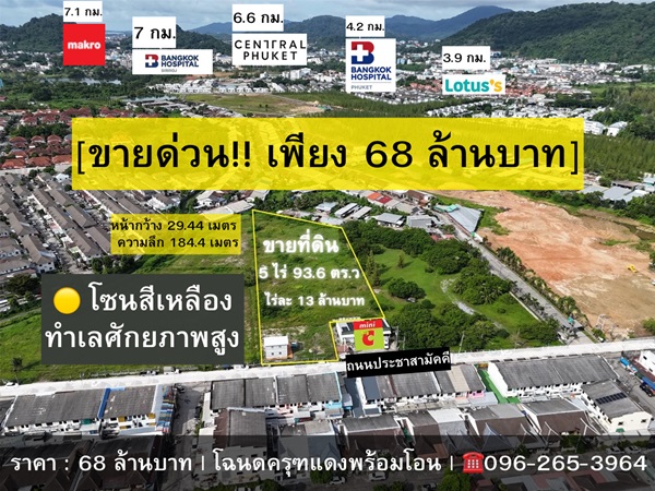ขายด่วน! ที่ดินผังสีเหลือง 5 ไร่เศษ ใจกลางเมืองภูเก็ต ทำเลศักยภาพสูง โทร 096-265-3964