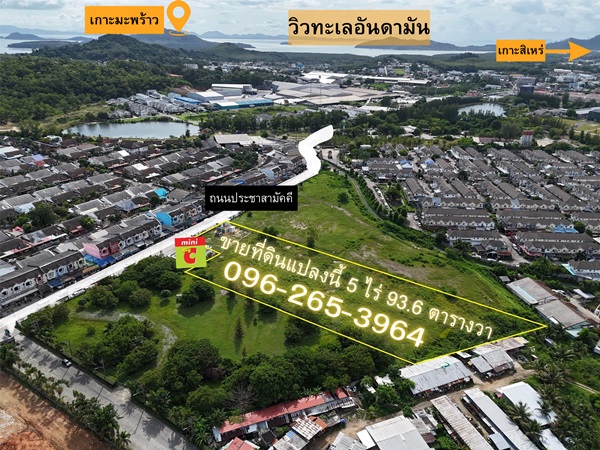 ขายด่วน! ที่ดินผังสีเหลือง 5 ไร่เศษ ใจกลางเมืองภูเก็ต ทำเลศักยภาพสูง โทร 096-265-3964
