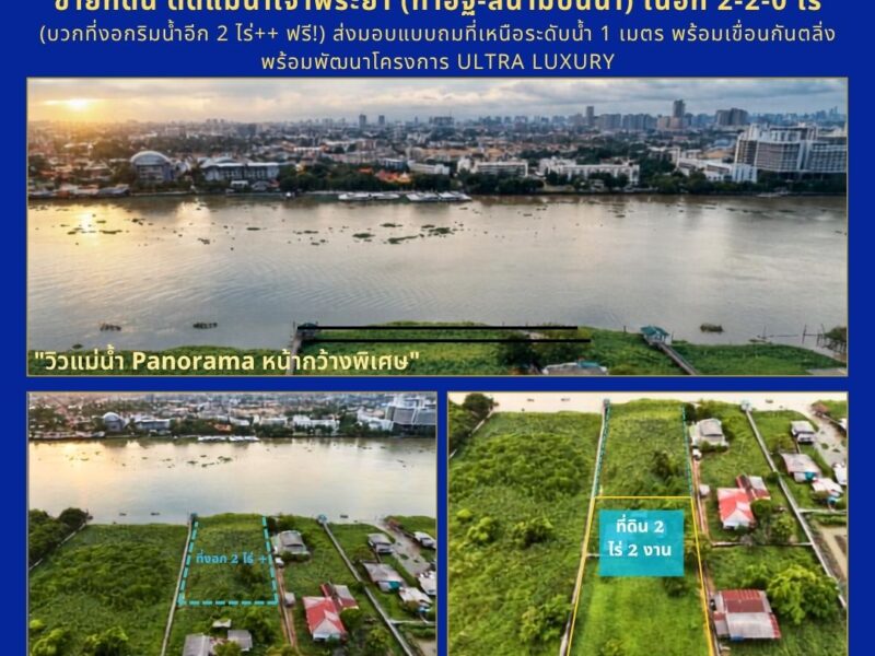 🌊 [RARE ITEM] ขายที่ดินแปลงงามติดแม่น้ำเจ้าพระยา (ท่าอิฐ - สนามบินน้ำ) เนื้อที่โฉนด 2-2-0 ไร่ แถมฟรี! พื้นที่งอกริมน้ำ 2 ไร่ (รวมพื้นที่ใช้สอยจริงเกือบ 5 ไร่)