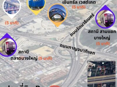 ขายที่ดินทำเลทอง โซนเสาธงหิน อำเภอบางใหญ่ จังหวัดนนทบุรี ทำเลศักยภาพเชื่อมต่อทุกการเดินทาง ใกล้เซ็นทรัลเวสต์เกตเพียง 5 นาที!