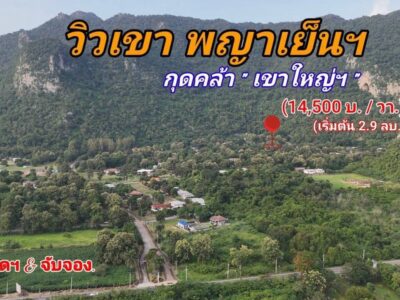 ขายที่ดินวิวภูเขา เขาใหญ่–พญาเย็น ในโครงการเขาลอย รีสอร์ท | แบ่งขายได้ | เริ่มต้น 2.9 ล้านบาท