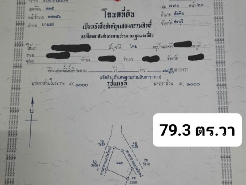 ขายที่ดิน 79.3ตร.วา อ.สัตหีบ จ.ชลบุรี