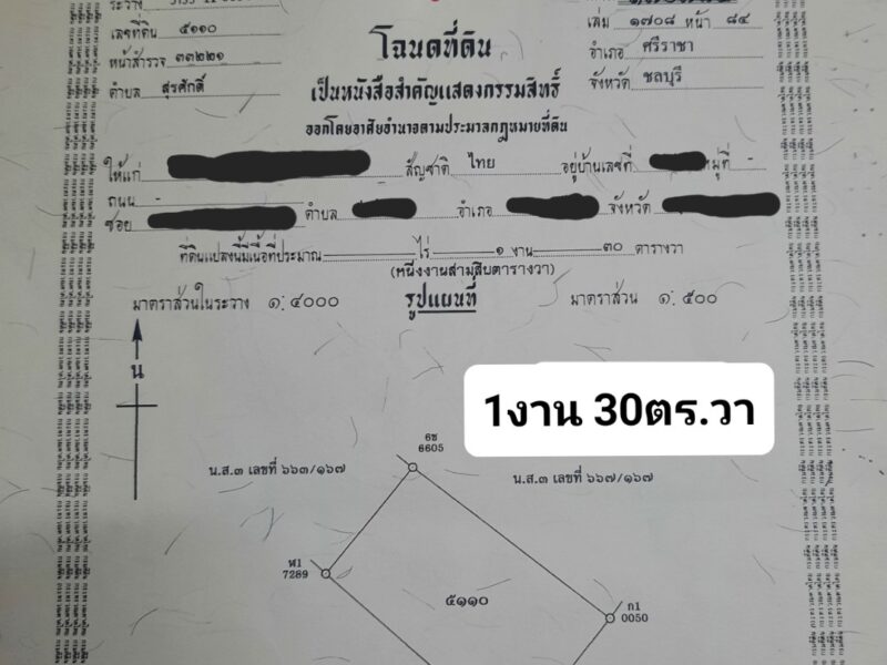 ขายที่ดิน1งาน 30ตร.วา อ.ศรีราชา จ.ชลบุรี