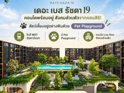 เดอะ เบส รัชดา 19 คอนโด Pet-Friendly ทำเลรัชดาฯ ใกล้MRT รัชดาภิเษก โทร 0829946364
