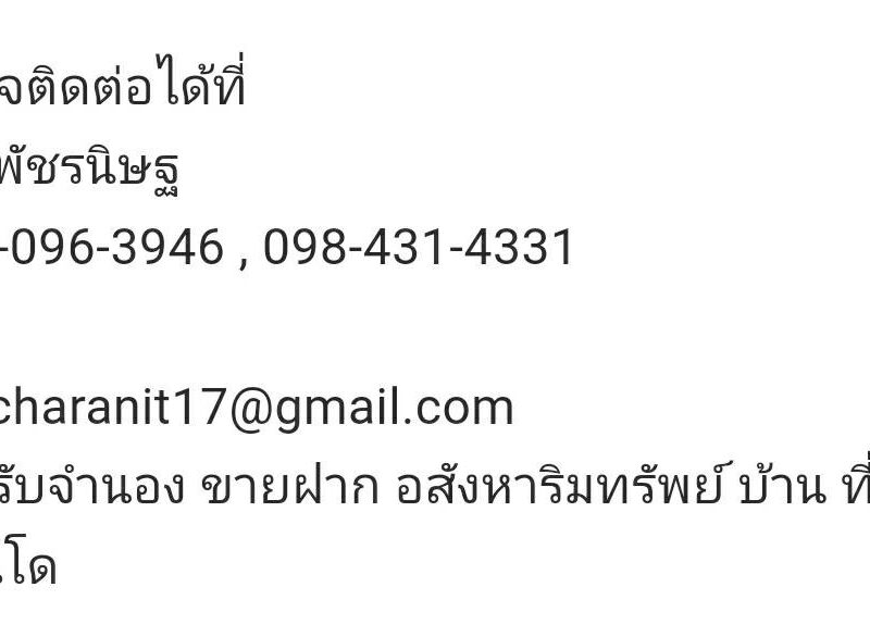 บริการ รับจำนอง ขายฝาก บ้าน ที่ดิน คอนโด อาคารพาณิชย์ อสังหาริมทรัพย์ทุกชนิด