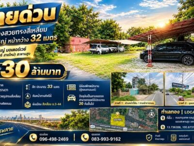 ที่ดินแปลงสวยทรงสี่เหลี่ยมติดถนนใหญ่ หน้ากว้าง 32 เมตร ติดถนนใหญ่ มอเตอร์เวย์ (กรุงเทพ-ชลบุรี สายใหม่) สะพานสูง
