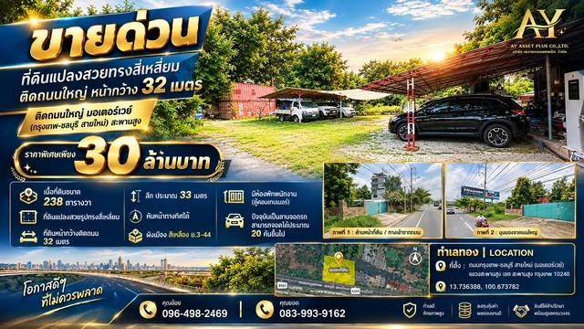 ที่ดินแปลงสวยทรงสี่เหลี่ยมติดถนนใหญ่ หน้ากว้าง 32 เมตร ติดถนนใหญ่ มอเตอร์เวย์ (กรุงเทพ-ชลบุรี สายใหม่) สะพานสูง