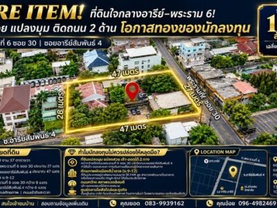 ที่ดินใจกลางอารีย์–พระราม 6! แปลงสวย แปลงมุม ติดถนน 2 ด้าน ปล่อยต่อโอกาสทองของนักลงทุน เนื้อที่ 337 ตารางวา ในราคาสุดพิเศษ! เพียง 160 MB.