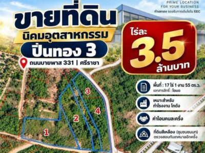 ขายที่ดิน พื้นที่ 17 ไร่ 1 งาน 55 ตร.ว. ใกล้นิคมอุตสาหกรรมปิ่นทอง 3 ศรีราชา ชลบุรี