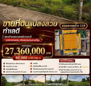 ขายที่ดินแปลงสวย ทำเลดี ซอยลาดพร้าว115 ตรงข้ามเดอะมอลล์บางกะปิ ขนาด 304 ตร.ว (ตร.ว.ละ 90,000 บาท) จะเหมายกแปลง หรือแบ่งแปลงขายก็คุ้มสุดๆ