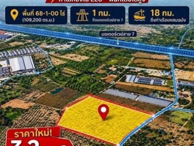 ขายที่ดิน เนื้อที่ 68-1-0 ไร่ พื้นที่โซนสีเหลือง บางพระ ศรีราชา ชลบุรี