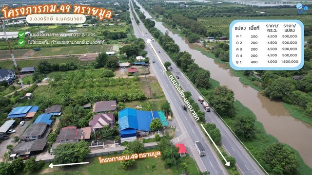 ขายที่ดิน กม.49 ทรายมูล องครักษ์ แปลง A1 200 ตร.ว. ติดถนนลาดยางสาธารณะ ราคา 900000 บาท