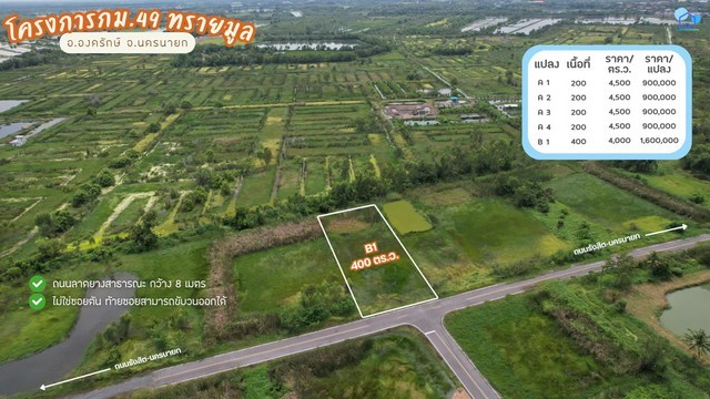 ขายที่ดิน กม.49 ทรายมูล องครักษ์ แปลง A2 200 ตร.ว. ติดถนนลาดยางสาธารณะ ราคา 900000 บาท