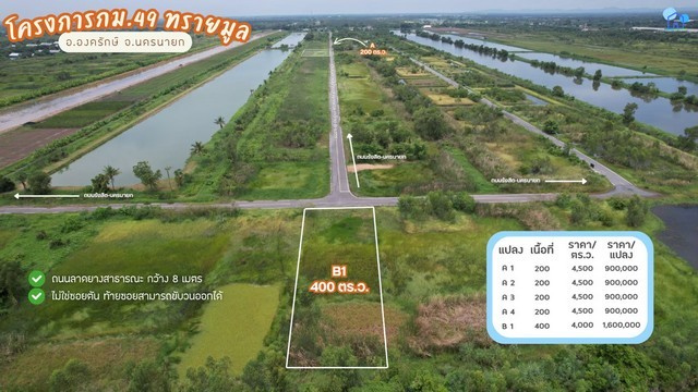 ขายที่ดิน กม.49 ทรายมูล องครักษ์ แปลง A3 200 ตร.ว. ติดถนนลาดยางสาธารณะ ราคา 900000 บาท