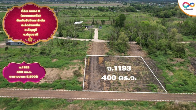 ขายที่ดินคลอง 8 แปลง 7 เนื้อที่ 400 ตร.ว. ซอยเอกสตีล ใกล้รังสิตการ์เด้น ราคา 4.2 ล้านบาท ทำเลเชื่อมถนนรังสิต-นครนายก