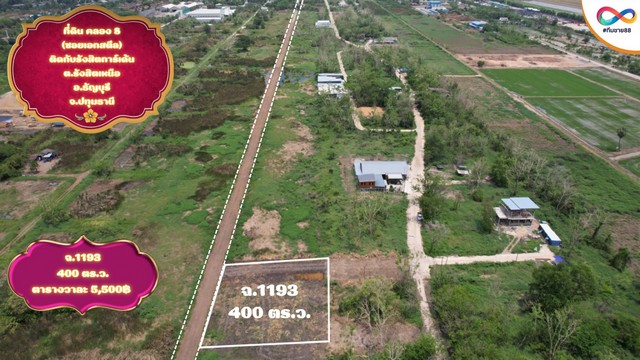 ขายที่ดินคลอง 8 แปลง 13 เนื้อที่ 400 ตร.ว. ซอยเอกสตีล ใกล้รังสิตการ์เด้น ราคา 3.4 ล้านบาท ทำเลเชื่อมถนนรังสิต-นครนายก