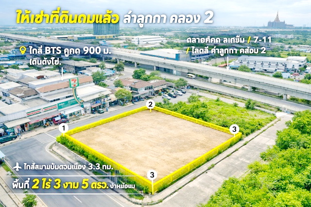 โลตัส ลำลูกกา คลอง2 BTSคูคต900ม. ให้เช่าที่ดินถมแล้ว 2 ไร่ 3 งาน 5ตรว. คอมมูนิตี้มอลล์ 4,420 ตร.ม. เดินได้ ตลาดคูคต สเตชั่น 7-11