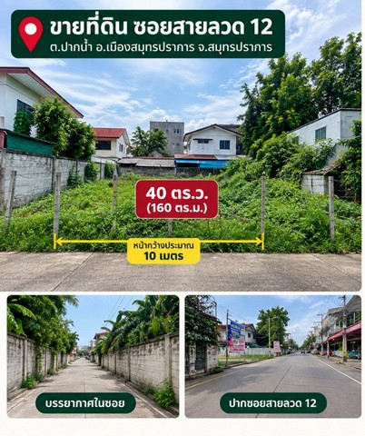 ายที่ดินสายลวด 1/8 เมืองสมุทรปราการ 40 ตร.ว. หน้ากว้าง 10 ม. ใกล้สุขุมวิท เหมาะสร้างบ้าน