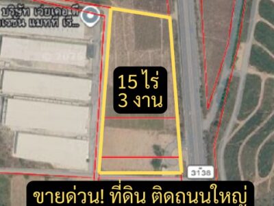 ขายด่วน! ที่ดินทำเลทอง ติดถนนใหญ่ โซนบ้านบึง–คลองกิ่ว ชลบุรี มีหลายแปลง ไร่ละ 3.5 ล้านบาท