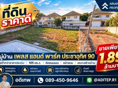ขายต่ำกว่าราคาประเมิน! ที่ดินเปล่า 105 ตรว. ในหมู่บ้าน เพลส แอนด์ พาร์ค ประชาอุทิศ 90 ที่ดินหน้าสวน ติดถนนเมน หายาก เหมาะสร้างบ้านในฝัน!