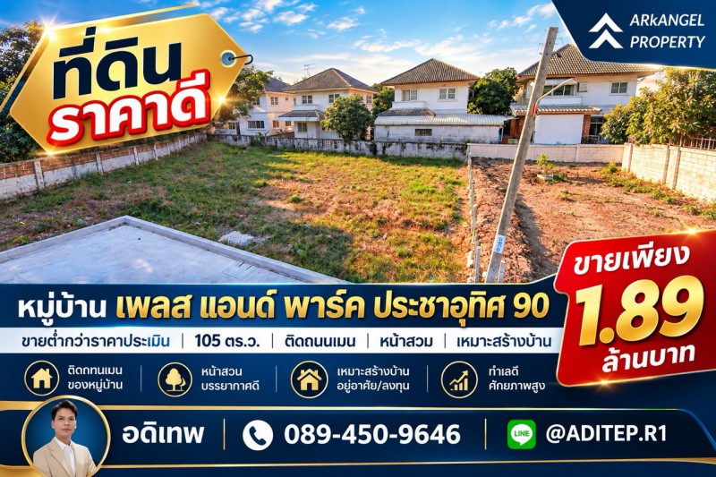ขายต่ำกว่าราคาประเมิน! ที่ดินเปล่า 105 ตรว. ในหมู่บ้าน เพลส แอนด์ พาร์ค ประชาอุทิศ 90 ที่ดินหน้าสวน ติดถนนเมน หายาก เหมาะสร้างบ้านในฝัน!