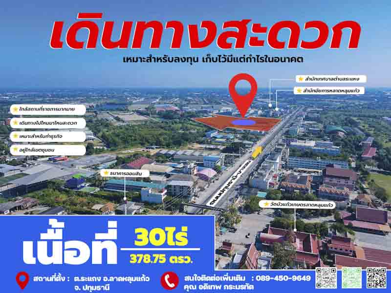 ขายที่ดินลาดหลุมแก้ว 30 ไร่ ติดถนน 346 ปทุมธานี-บางเลน ติดสํานักอัยการลาดหลุมแก้ว บริษัท ซีพีแรม สำนักงานใหญ่ เหมาะสร้างโรงงาน/หมู่บ้าน