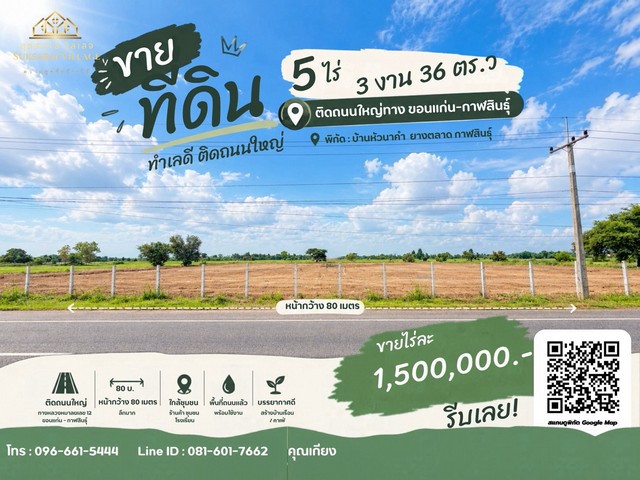 ขายที่ดินแปลงใหญ่ติดถนนสายหลัก ขอนแก่น–กาฬสินธุ์ ลดเหลือเพียง 7.5 ล้านบาท!