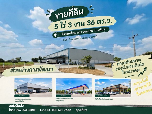ขายที่ดินแปลงใหญ่ติดถนนสายหลัก ขอนแก่น–กาฬสินธุ์ ลดเหลือเพียง 7.5 ล้านบาท!