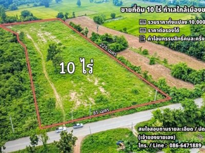 ขายที่ดิน 10 ไร่ ทำเลใกล้เมืองขอนแก่น เหมาะสร้างบ้านพักตากอากาศ บ้านจัดสรร หรือพัฒนาเป็นโรงงาน
