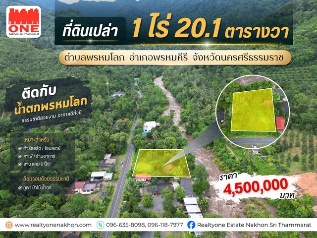 ที่ดินเปล่าทำเลดี ท่ามกลางธรรมชาติ ติดกับ น้ำตกพรหมโลก บรรยากาศร่มรื่น ล้อมรอบด้วยภูเขา ต้นไม้ และสายน้ำ อากาศดีทั้งปี