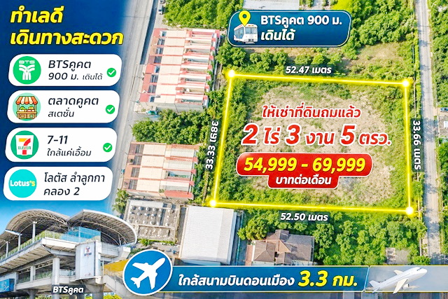 261023ssskyao ให้เช่า ที่ดิน โลตัส ลำลูกกา คลอง2 BTSคูคต900ม. ให้เช่าที่ดินถมแล้ว 2 ไร่ 3 งาน 5ตรว. คอมมูนิตี้มอลล์ ใกล้กับ BTSคูคต900ม.