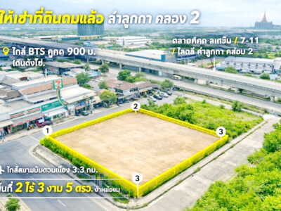 261023naosky ให้เช่า ที่ดิน BTSคูคต900ม. เดินได้ ตลาดคูคต สเตชั่น 7-11 โลตัส ลำลูกกา คลอง2 ให้เช่าที่ดินถมแล้ว 2 ไร่ 3 งาน 5ตรว.