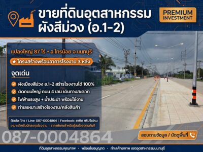 ขายที่ดินอุตสาหกรรมผังสีม่วง (อ.1-2) แปลงใหญ่ 87 ไร่ อำเภอไทรน้อย จังหวัดนนทบุรี